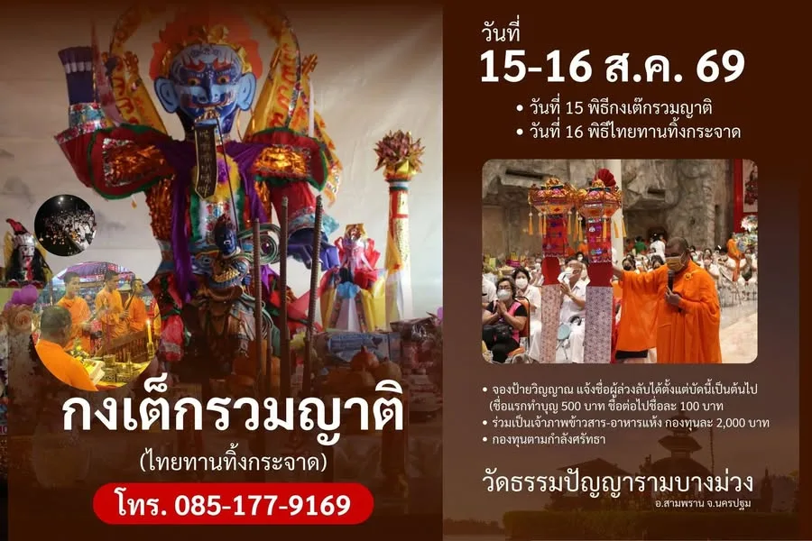 กงเต็กรวมญาติ–ไทยทานทิ้งกระจาด วัดธรรมปัญญาราม 2569