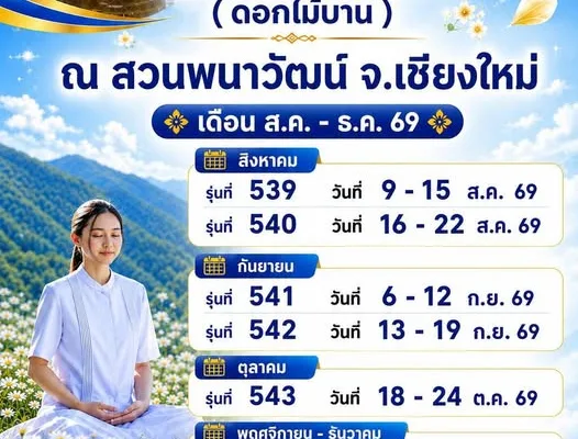 ปฏิบัติธรรมดอกไม้บานพนาวัฒน์ รุ่น 541 เชียงใหม่ 2569