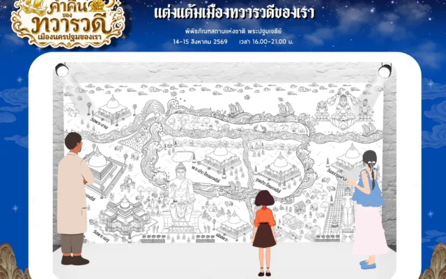 พิพิธภัณฑ์ยามค่ำคืน ทวารวดี นครปฐม 2569