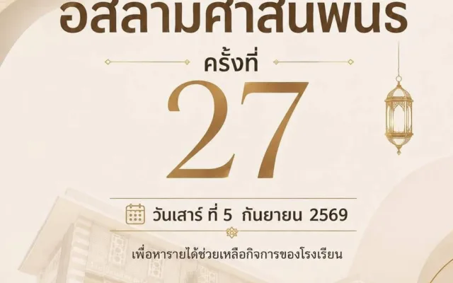 งานอิสลามศาสนพันธ์ ครั้งที่ 27 กรุงเทพฯ 2569