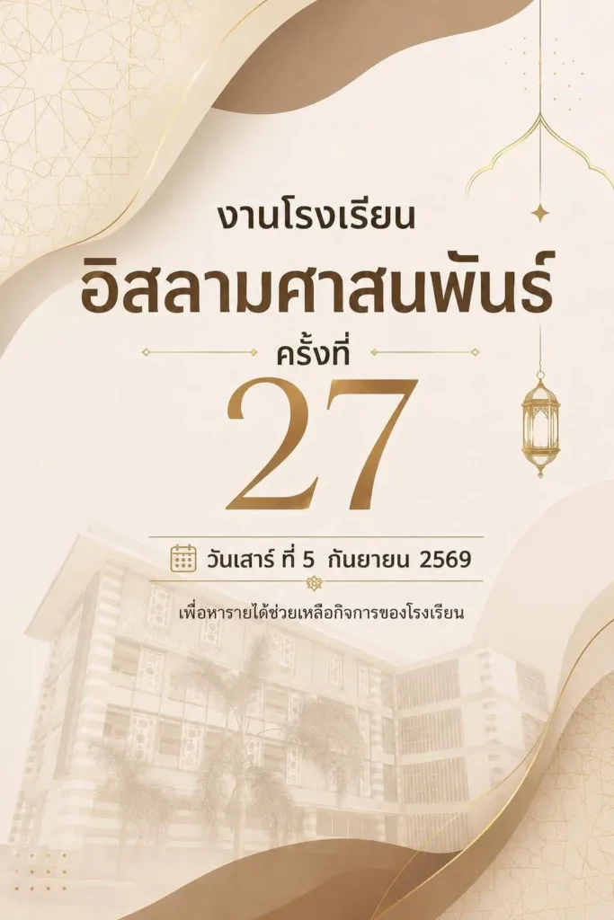 งานอิสลามศาสนพันธ์ ครั้งที่ 27 กรุงเทพฯ 2569