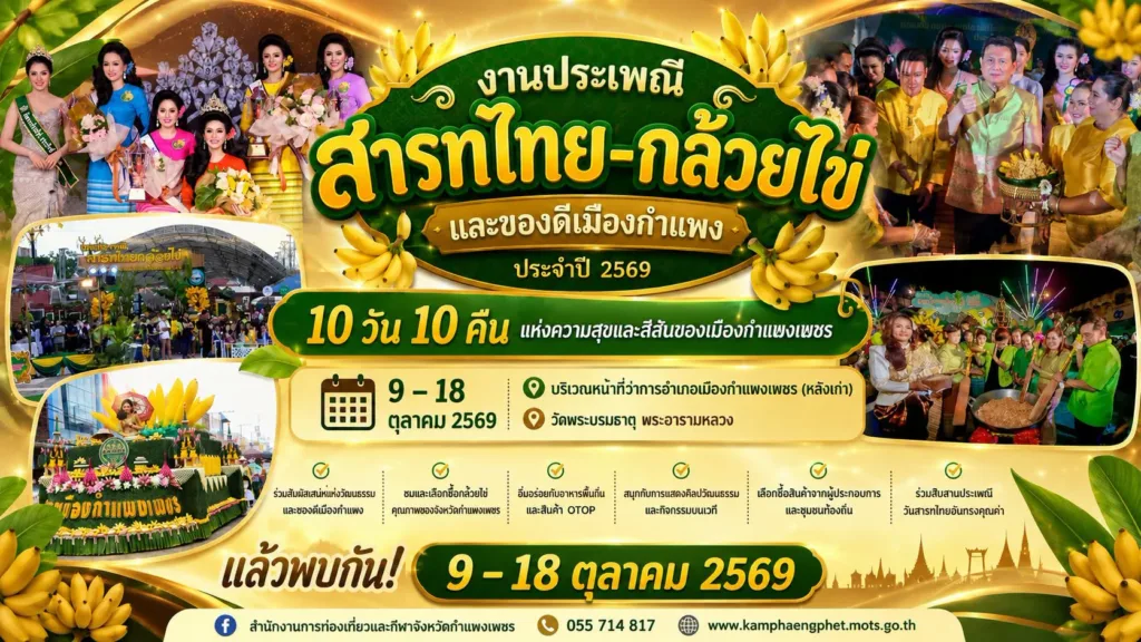 งานสารทไทย–กล้วยไข่ กำแพงเพชร 2569