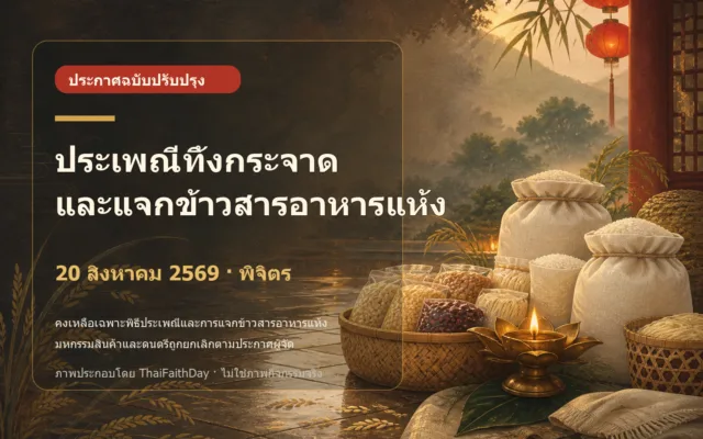 ทิ้งกระจาดและแจกข้าวสาร ศาลเจ้าพ่อเขาทราย พิจิตร 2569