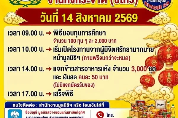 งานทิ้งกระจาด มูลนิธิสว่างขอนแก่น 2569