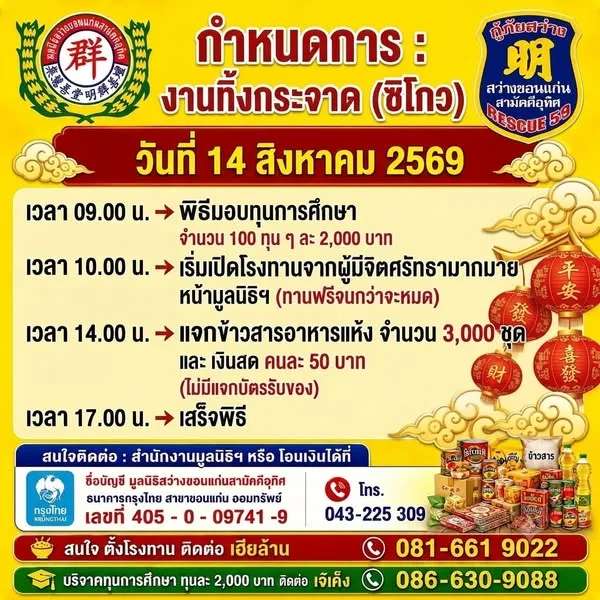 โปสเตอร์งานประเพณีทิ้งกระจาด ซิโกว มูลนิธิสว่างขอนแก่นสามัคคีอุทิศ ปี 2569