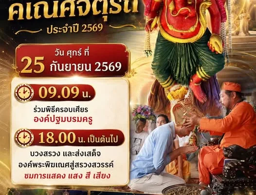 เทศกาลคเณศจตุรถี เทวาลัยศิวะมหาเทพ ขอนแก่น 2569