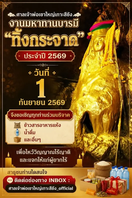 งานทิ้งกระจาด ศาลเจ้าพ่อเขาใหญ่เกาะสีชัง 2569