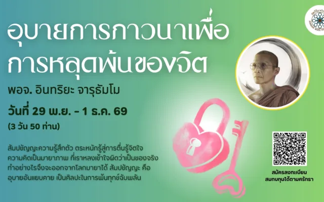 คอร์สอุบายการภาวนาเพื่อการหลุดพ้นของจิต พ.ย. 2569
