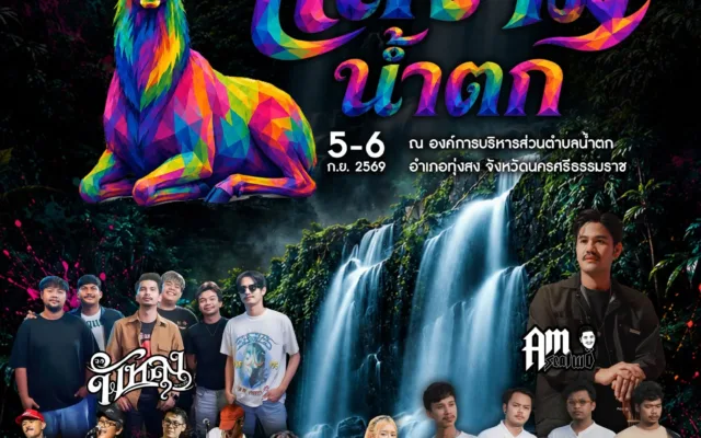 งาน “แลงาม น้ำตก”