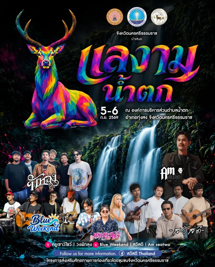 งาน “แลงาม น้ำตก”
