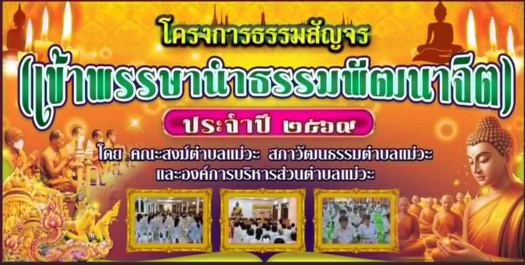 ธรรมสัญจร เข้าพรรษานำธรรมพัฒนาจิต ตำบลแม่วะ ลำปาง 2569