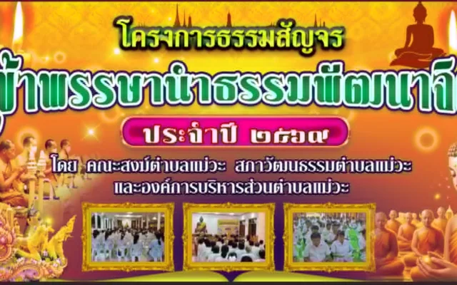 ธรรมสัญจร เข้าพรรษานำธรรมพัฒนาจิต ตำบลแม่วะ ลำปาง 2569