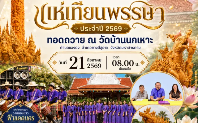 แห่เทียนพรรษา เทศบาลตำบลแวงดง มหาสารคาม 2569