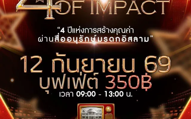 4 Years of Impact ครบรอบ 4 ปี สื่ออนุรักษ์ กรุงเทพฯ 2569