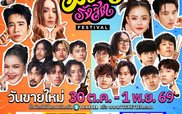 ม่วนรังสิต เฟสติวัล 2569 — ESC PARK รังสิต