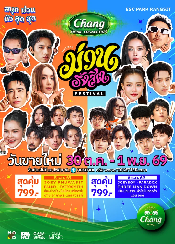 ม่วนรังสิต เฟสติวัล 2569 — ESC PARK รังสิต