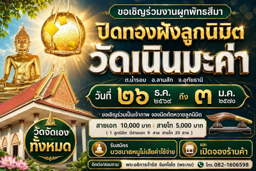 งานปิดทองฝังลูกนิมิต วัดเนินมะค่า 26 ธันวาคม 2569 – 3 มกราคม 2570