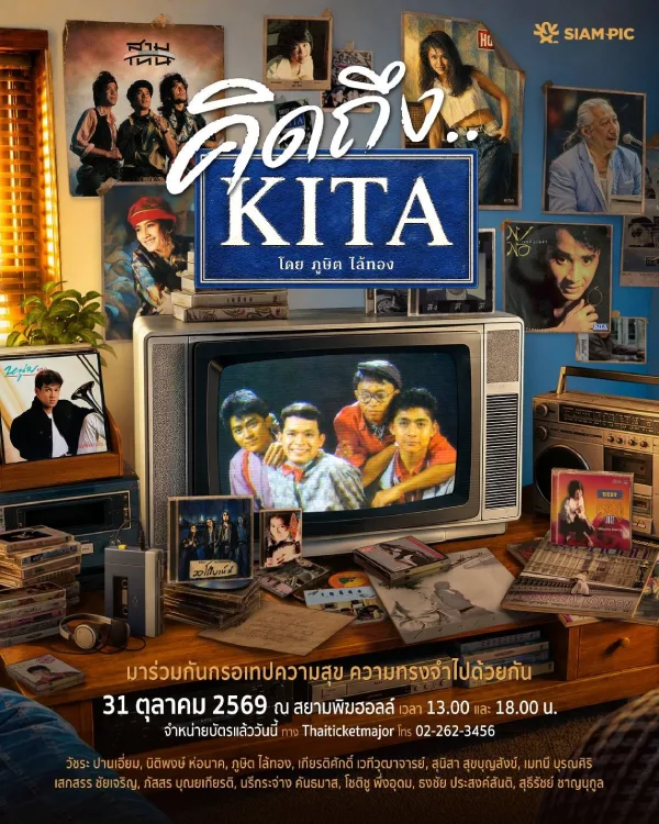 คอนเสิร์ต คิดถึง KITA โดย ภูษิต ไล้ทอง