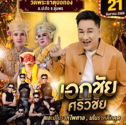 งานไหว้ครู วัดพระธาตุบ่อทอง ชุมพร 2569