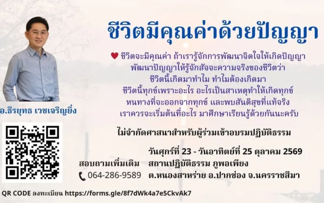 คอร์ส ชีวิตมีคุณค่าด้วยปัญญา ณ ภูพอเพียง ปากช่อง