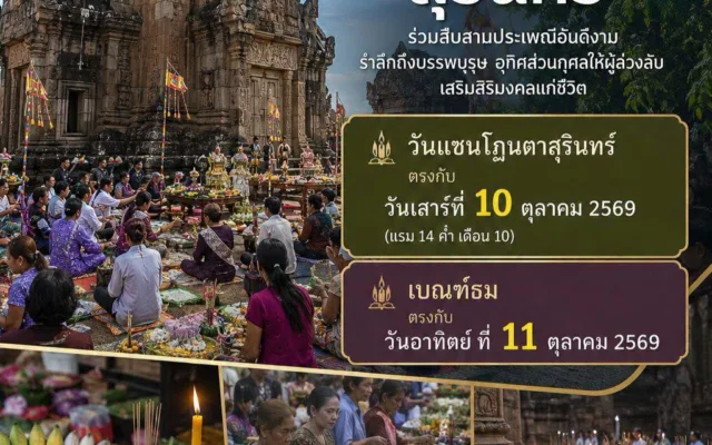 ประเพณีแซนโฎนตาบูชาบรรพบุรุษ ประจำปี 2569