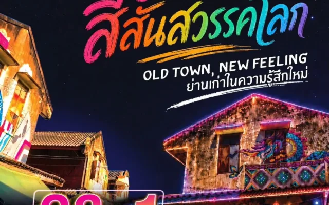 งาน “เสน่ห์สีสัน สวรรคโลก”