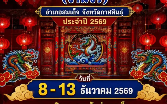 งานสมโภชศาลเจ้าพ่อสมเด็จ (งานงิ้ว) กาฬสินธุ์ 2569