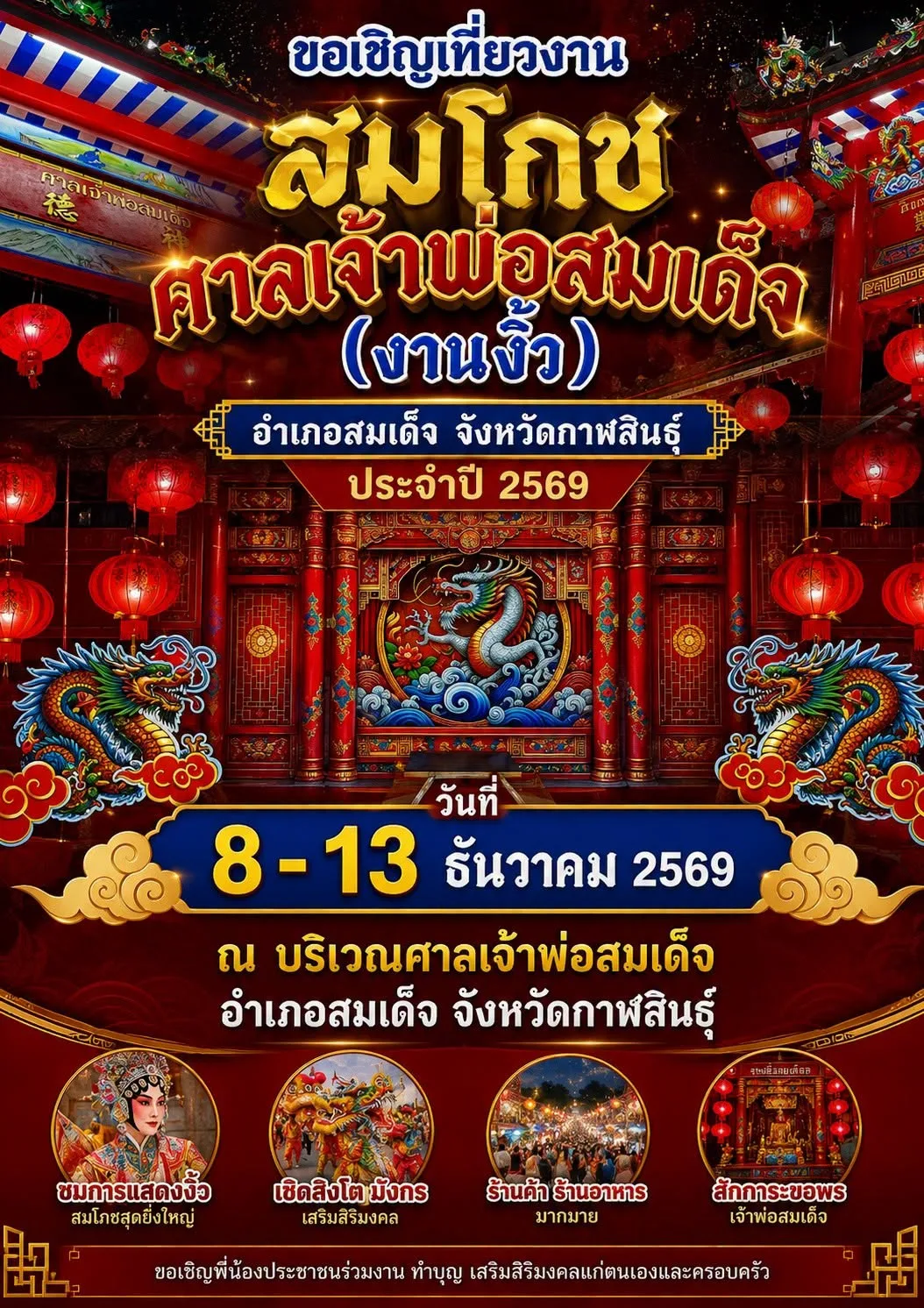 โปสเตอร์งานสมโภชศาลเจ้าพ่อสมเด็จ กาฬสินธุ์ ประจำปี 2569