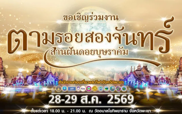 ตามรอยสองจันทร์ สานฝันดอยบุษราคัม พะเยา 28–29 ส.ค. 2569
