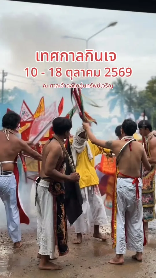 เทศกาลกินเจ ศาลเจ้าตลาดอุ่นทรัพย์เจริญ พังงา 10–18 ต.ค. 2569
