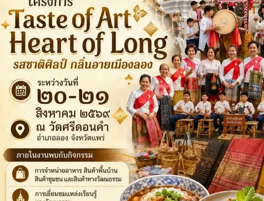 Taste of Art, Heart of Long รสชาติศิลป์ กลิ่นอายเมืองลอง 20–21 สิงหาคม 2569