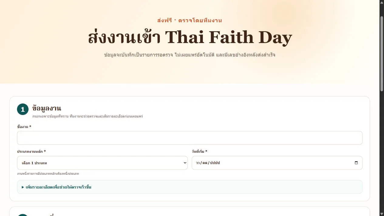 ส่วนต้นของแบบฟอร์มส่งงาน Thai Faith Day ระบุส่งฟรีและรอตรวจ พร้อมช่องชื่องาน ประเภทงานหลักหนึ่งประเภท และวันที่เริ่ม ซึ่งมีเครื่องหมายดอกจัน