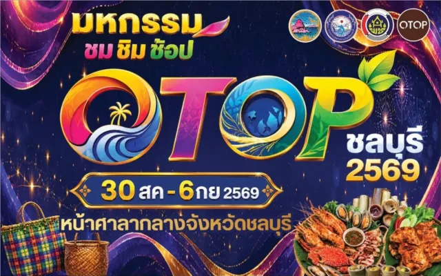 มหกรรมชม ชิม ช้อป OTOP ชลบุรี 2569