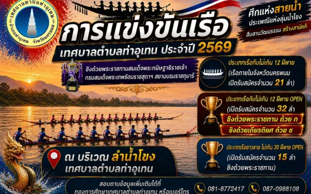 การแข่งขันเรือเทศบาลตำบลท่าอุเทน ประจำปี 2569