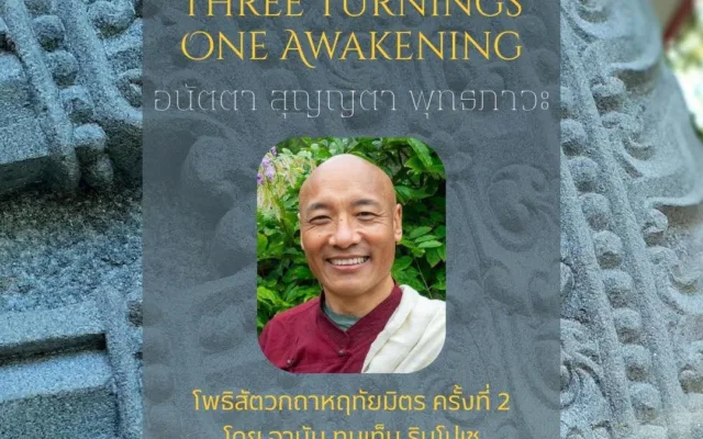 ปาฐกถาธรรม Three Turnings, One Awakening กับ Anam Thubten 2569