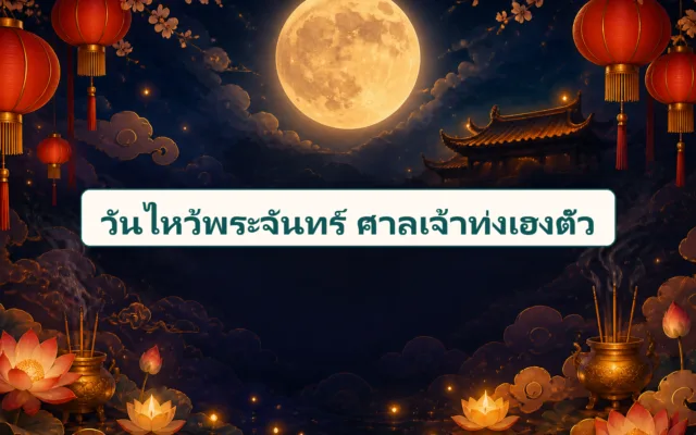 วันไหว้พระจันทร์ ศาลเจ้าท่งเฮงตั๊ว 25 กันยายน 2569
