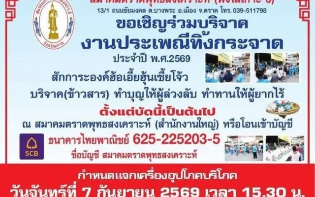 งานประเพณีทิ้งกระจาด สมาคมตราดพุทธสงเคราะห์ 2569