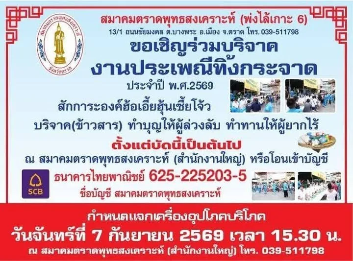งานประเพณีทิ้งกระจาด สมาคมตราดพุทธสงเคราะห์ 2569