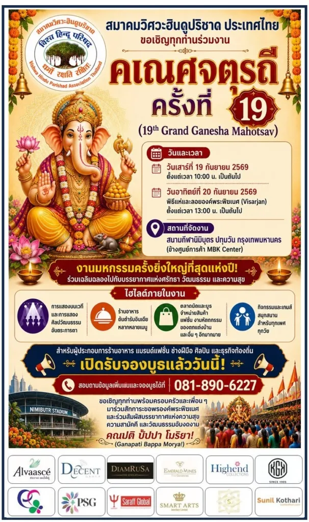 คเณศจตุรถี ครั้งที่ 19 ณ อาคารนิมิบุตร กรุงเทพฯ กันยายน 2569