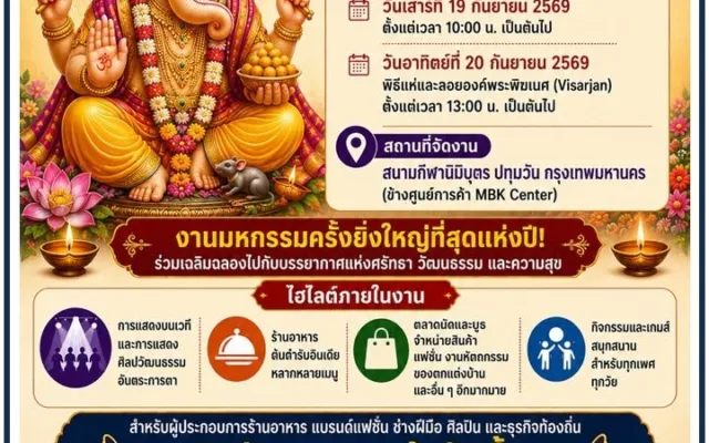 คเณศจตุรถี ครั้งที่ 19 ณ อาคารนิมิบุตร กรุงเทพฯ กันยายน 2569