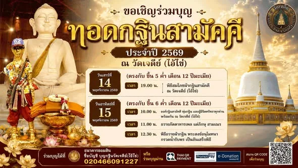 ทอดกฐินสามัคคี วัดเจดีย์ (ไอ้ไข่) 2569