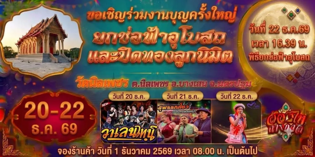 งานบุญใหญ่ยกช่อฟ้าอุโบสถ วัดนิลเพชร 2569