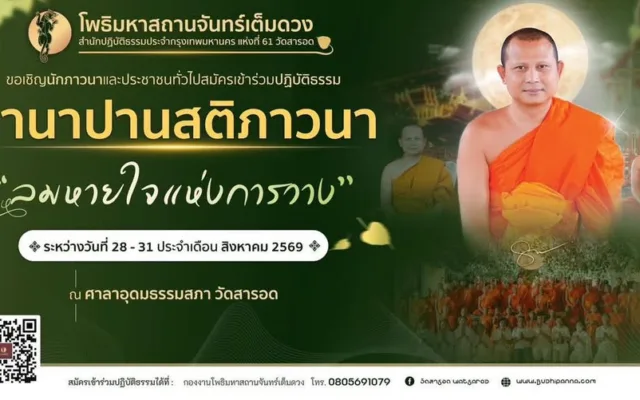 คอร์สอานาปานสติ ‘ลมหายใจแห่งการวาง’ วัดสารอด กรุงเทพฯ 2569