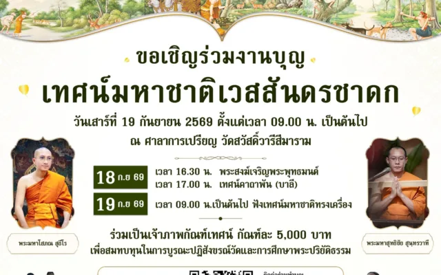 เทศน์มหาชาติ วัดแคสามเสน กรุงเทพฯ 2569