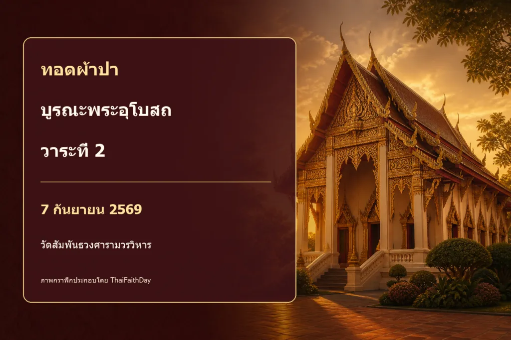 ทอดผ้าป่าบูรณะพระอุโบสถวัดสัมพันธวงศ์ 7 กันยายน 2569
