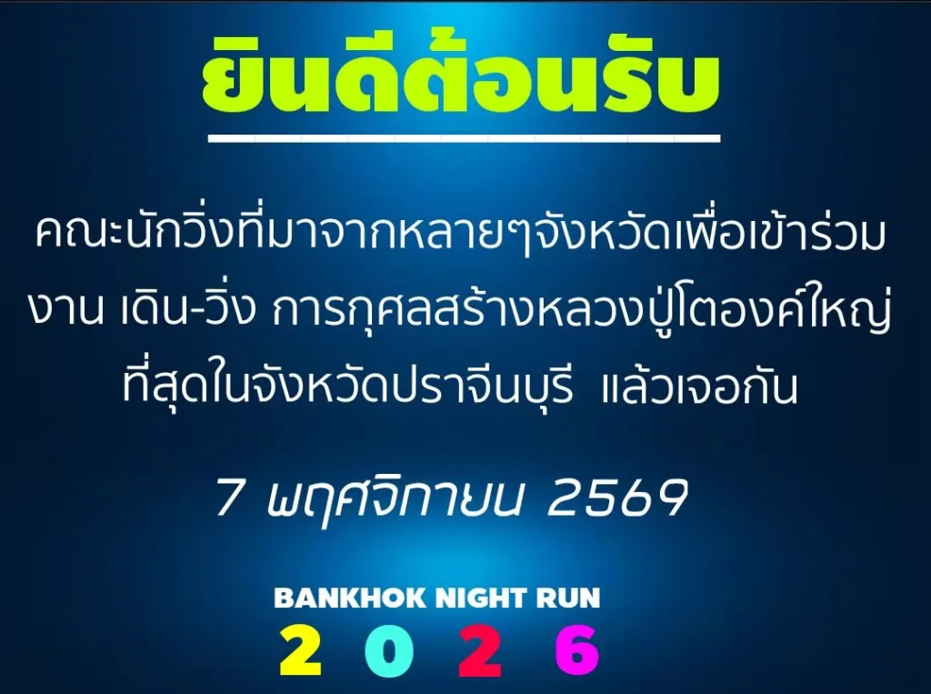 เดิน-วิ่ง บ้านโคกไนท์รัน 2026