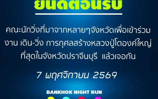 เดิน-วิ่ง บ้านโคกไนท์รัน 2026