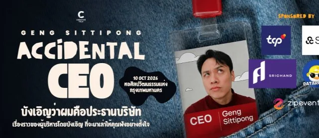 ACCIDENTAL CEO บังเอิญว่าผมคือประธานบริษัท