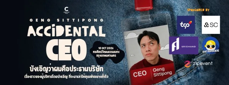 ACCIDENTAL CEO บังเอิญว่าผมคือประธานบริษัท