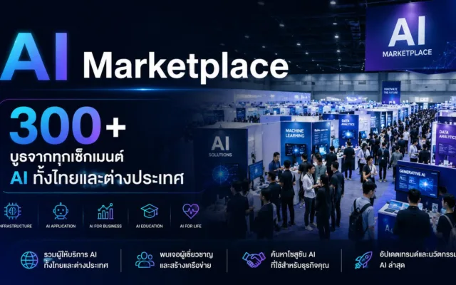 AI Expo Thailand 2026 — มหกรรมเทคโนโลยีปัญญาประดิษฐ์